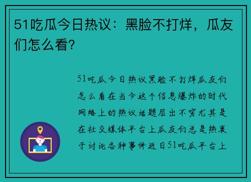 51吃瓜今日热议：黑脸不打烊，瓜友们怎么看？