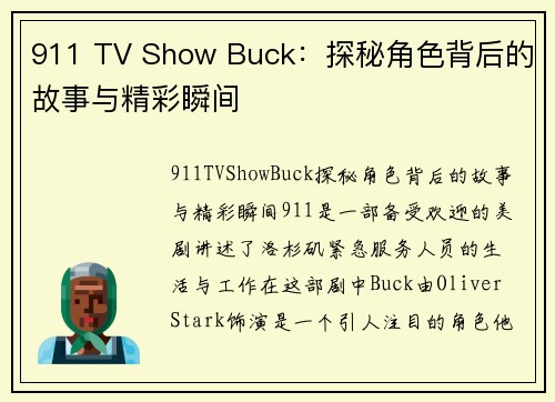 911 TV Show Buck：探秘角色背后的故事与精彩瞬间