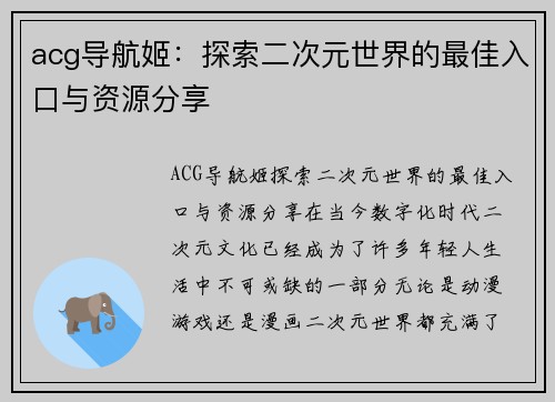 acg导航姬：探索二次元世界的最佳入口与资源分享