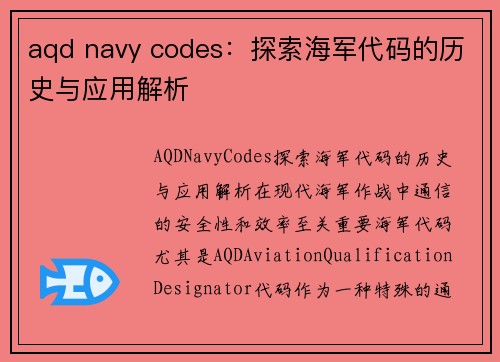 aqd navy codes：探索海军代码的历史与应用解析