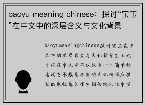 baoyu meaning chinese：探讨“宝玉”在中文中的深层含义与文化背景