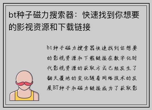 bt种子磁力搜索器：快速找到你想要的影视资源和下载链接