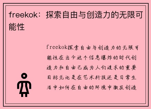 freekok：探索自由与创造力的无限可能性