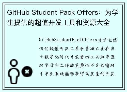 GitHub Student Pack Offers：为学生提供的超值开发工具和资源大全