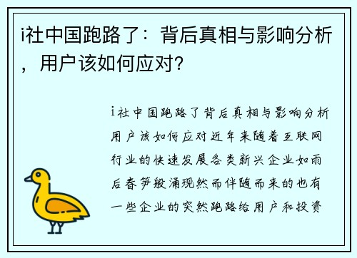 i社中国跑路了：背后真相与影响分析，用户该如何应对？