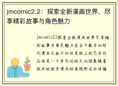 jmcomic2.2：探索全新漫画世界，尽享精彩故事与角色魅力