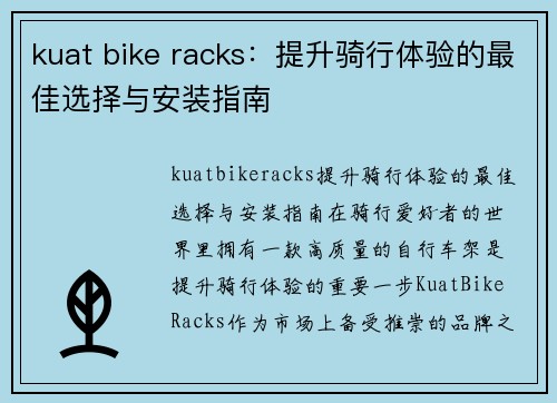 kuat bike racks：提升骑行体验的最佳选择与安装指南