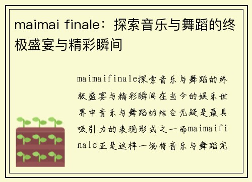 maimai finale：探索音乐与舞蹈的终极盛宴与精彩瞬间