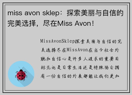 miss avon sklep：探索美丽与自信的完美选择，尽在Miss Avon！