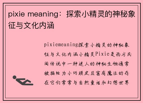 pixie meaning：探索小精灵的神秘象征与文化内涵