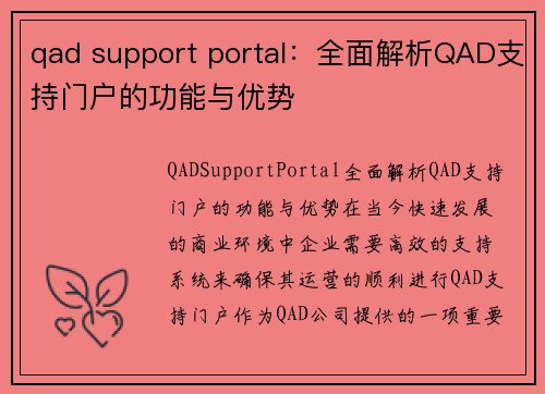 qad support portal：全面解析QAD支持门户的功能与优势