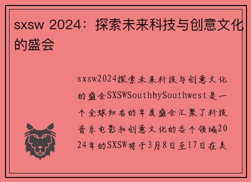 sxsw 2024：探索未来科技与创意文化的盛会