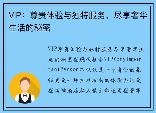 VIP：尊贵体验与独特服务，尽享奢华生活的秘密