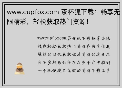 www.cupfox.com 茶杯狐下载：畅享无限精彩，轻松获取热门资源！