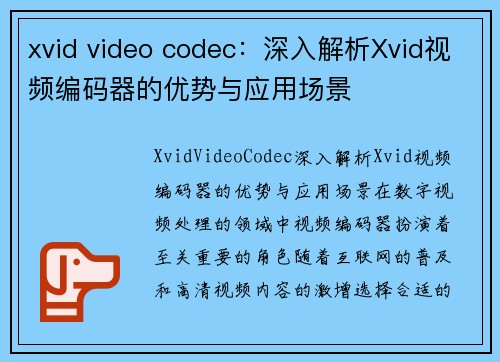 xvid video codec：深入解析Xvid视频编码器的优势与应用场景