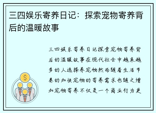 三四娱乐寄养日记：探索宠物寄养背后的温暖故事