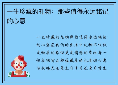 一生珍藏的礼物：那些值得永远铭记的心意