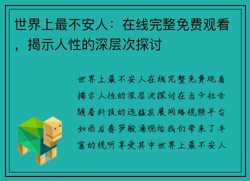 世界上最不安人：在线完整免费观看，揭示人性的深层次探讨