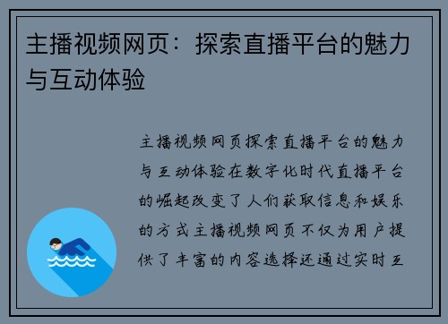 主播视频网页：探索直播平台的魅力与互动体验