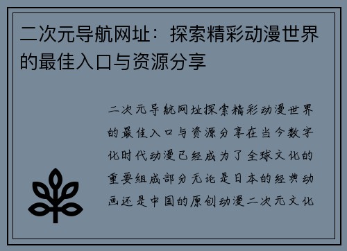 二次元导航网址：探索精彩动漫世界的最佳入口与资源分享